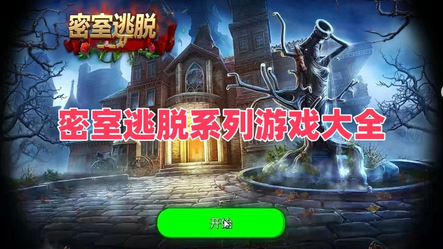 密室逃脱系列游戏大全