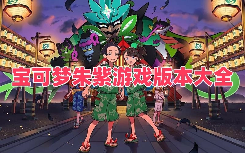 宝可梦朱紫游戏版本大全