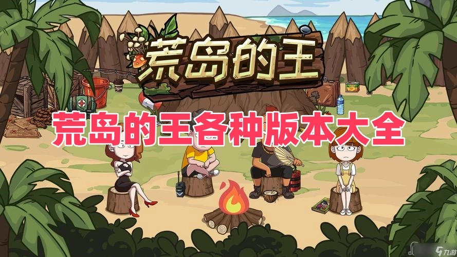 荒岛的王各种版本大全