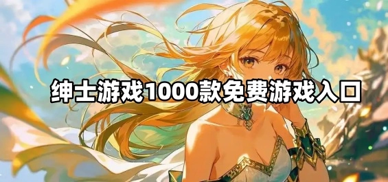 绅士游戏1000款免费游戏入口