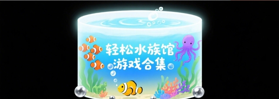 轻松水族馆手机正常版合集
