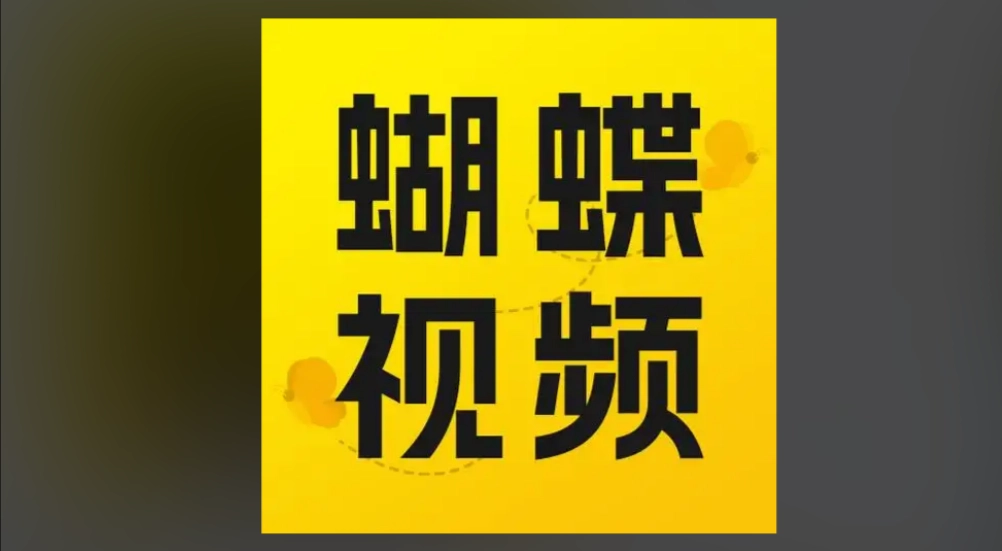 蝴蝶视频所有版本