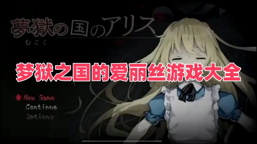 梦狱之国的爱丽丝游戏大全