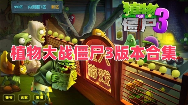 植物大战僵尸3版本合集