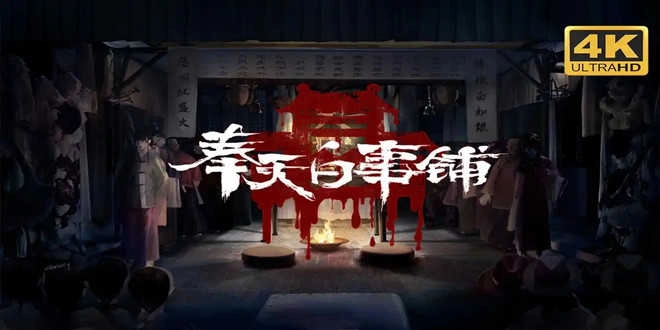 奉天白事铺手机版-奉天白事铺无广告版-奉天白事铺最新版下载