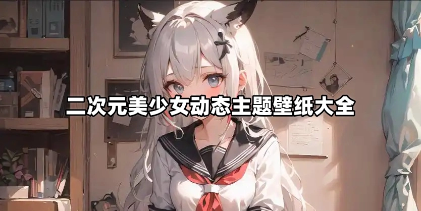 二次元美少女动态主题壁纸大全