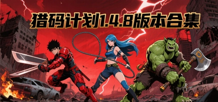 猎码计划1.4.8版本合集