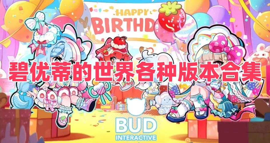 碧优蒂的世界各种版本合集