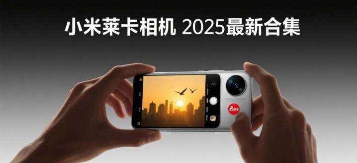 小米莱卡相机2025最新合集