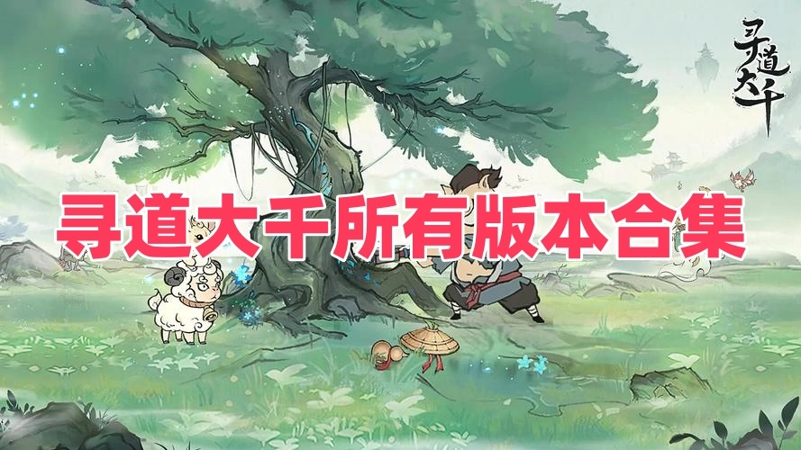 寻道大千所有版本合集
