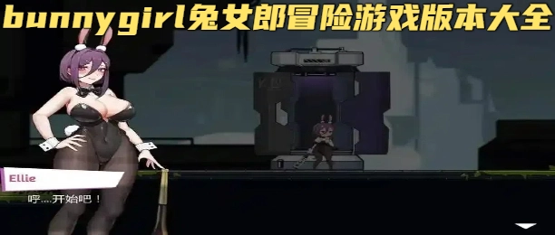 bunnygirl兔女郎冒险游戏版本大全