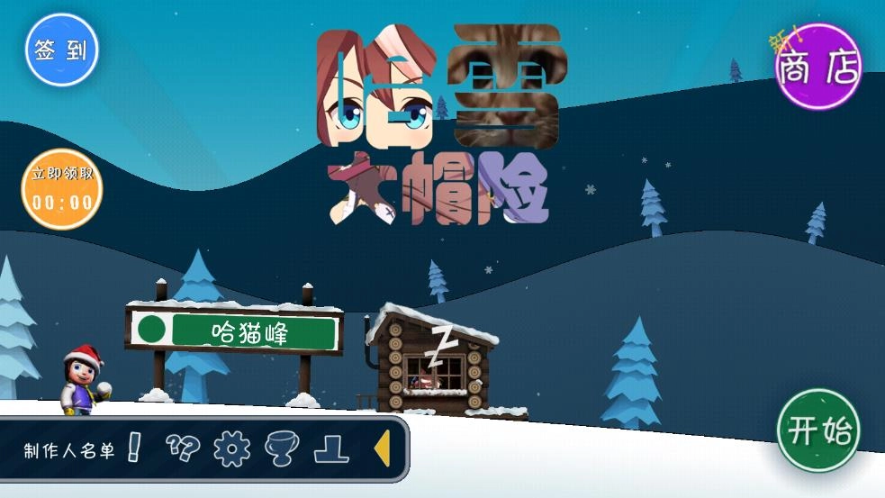 哈雪大冒险手机版下载
