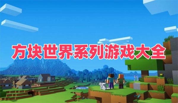 方块世界系列游戏大全