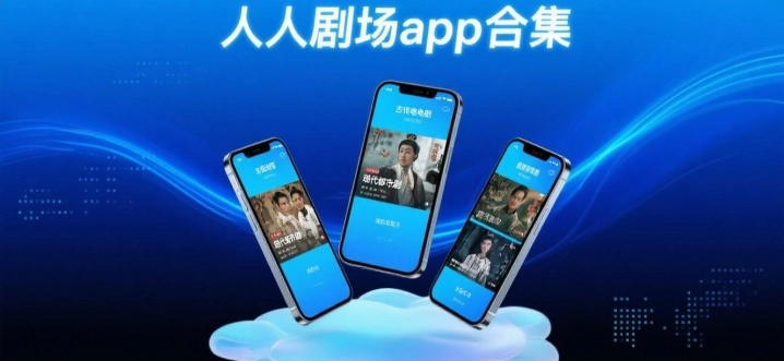 人人剧场app合集