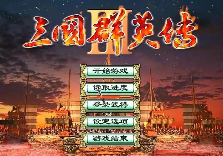 三国群英传3