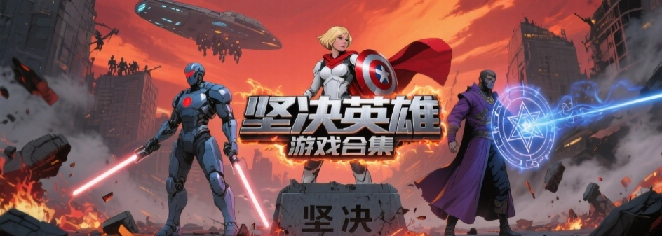 坚决英雄rpg游戏版本推荐