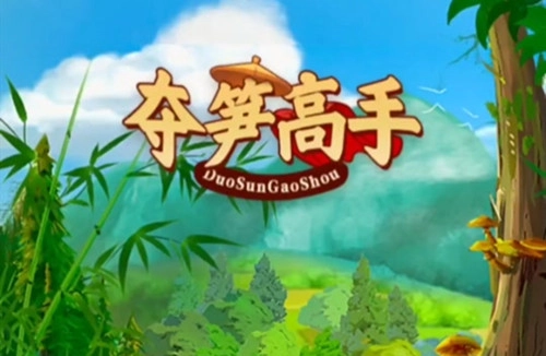 夺笋高手