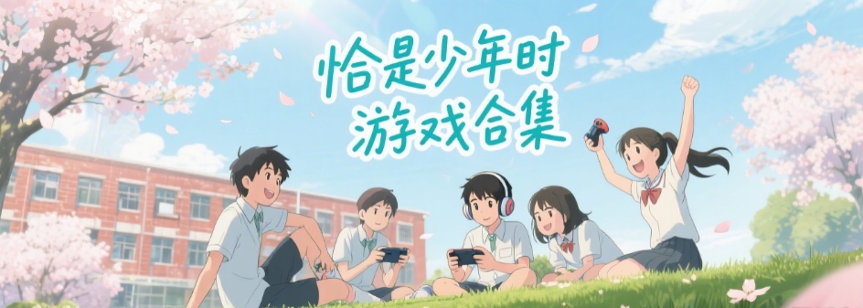 恰是少年时橙光游戏版本合集