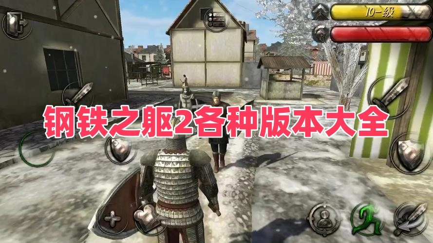 钢铁之躯2各种版本大全