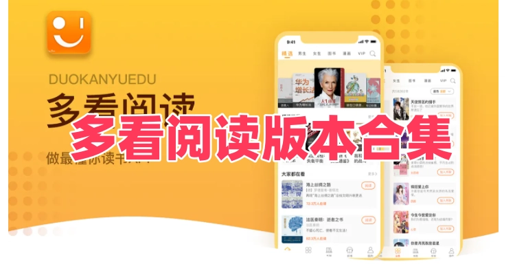 多看阅读版本合集