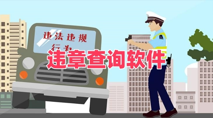违章查询软件