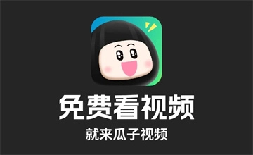 瓜子影视