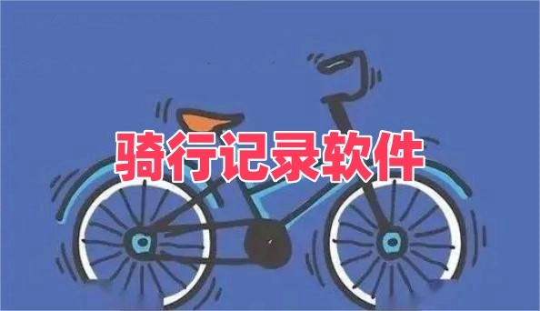 骑行记录软件