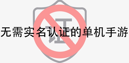 无需实名认证的单机手游