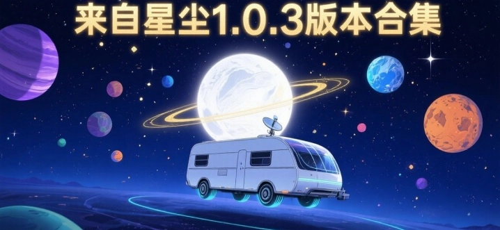 来自星尘1.0.3版本合集