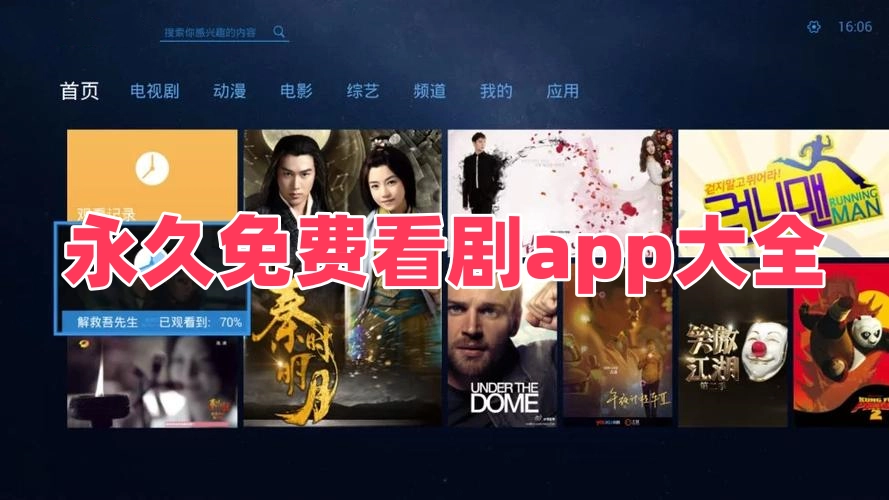 永久免费看剧app大全