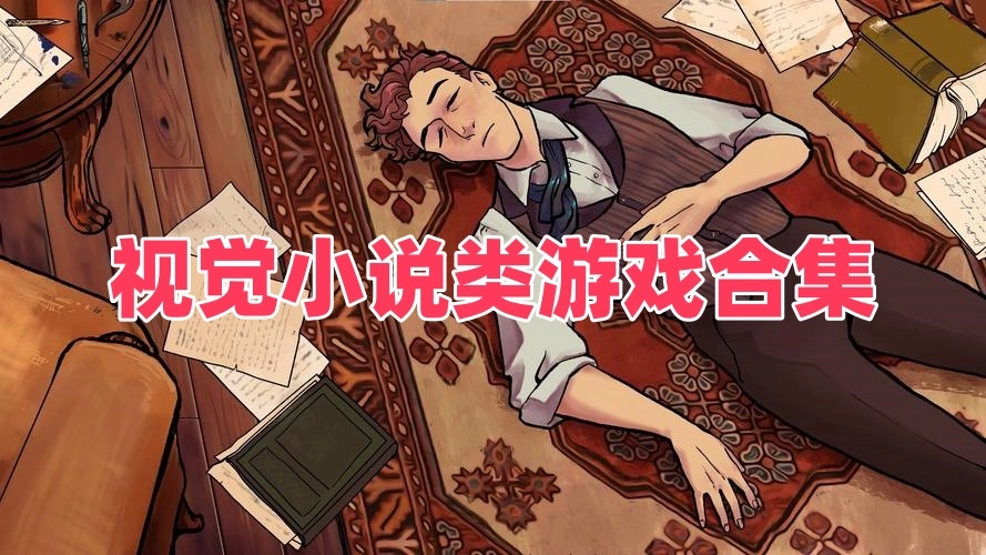 视觉小说类游戏合集