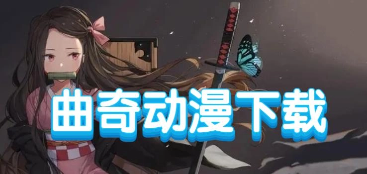 曲奇动漫正版-曲奇动漫最新版-曲奇动漫手机版下载