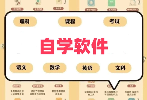 自学软件