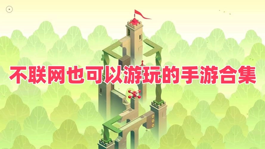 不联网也可以游玩的手游合集