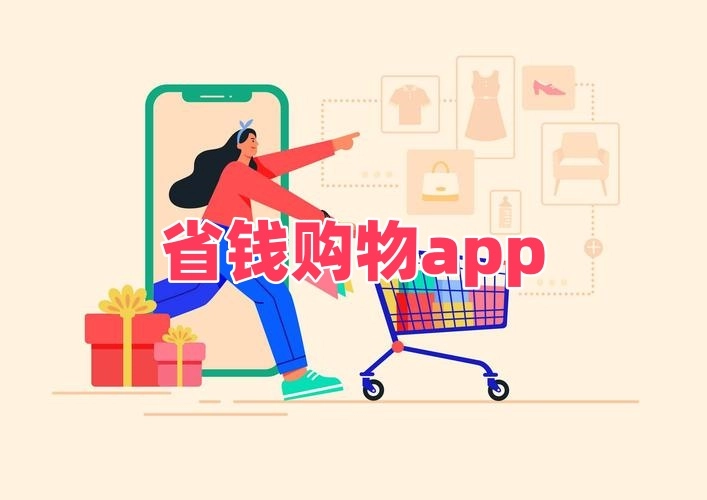 省钱购物app