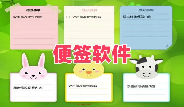 便签软件
