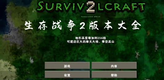 生存战争2版本大全