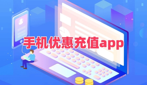 手机优惠充值app