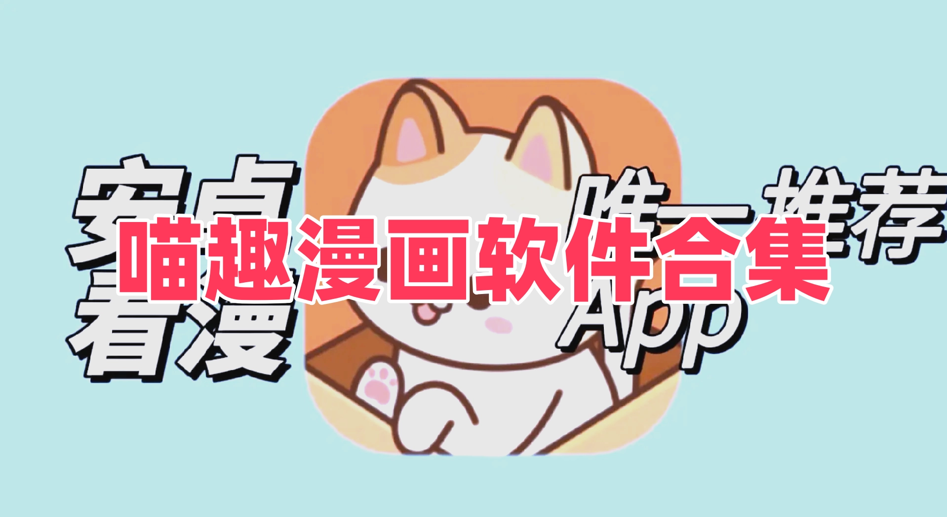 喵趣漫画软件合集