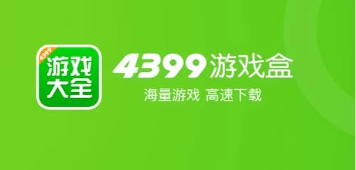 4399游戏盒