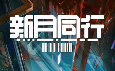 新月同行