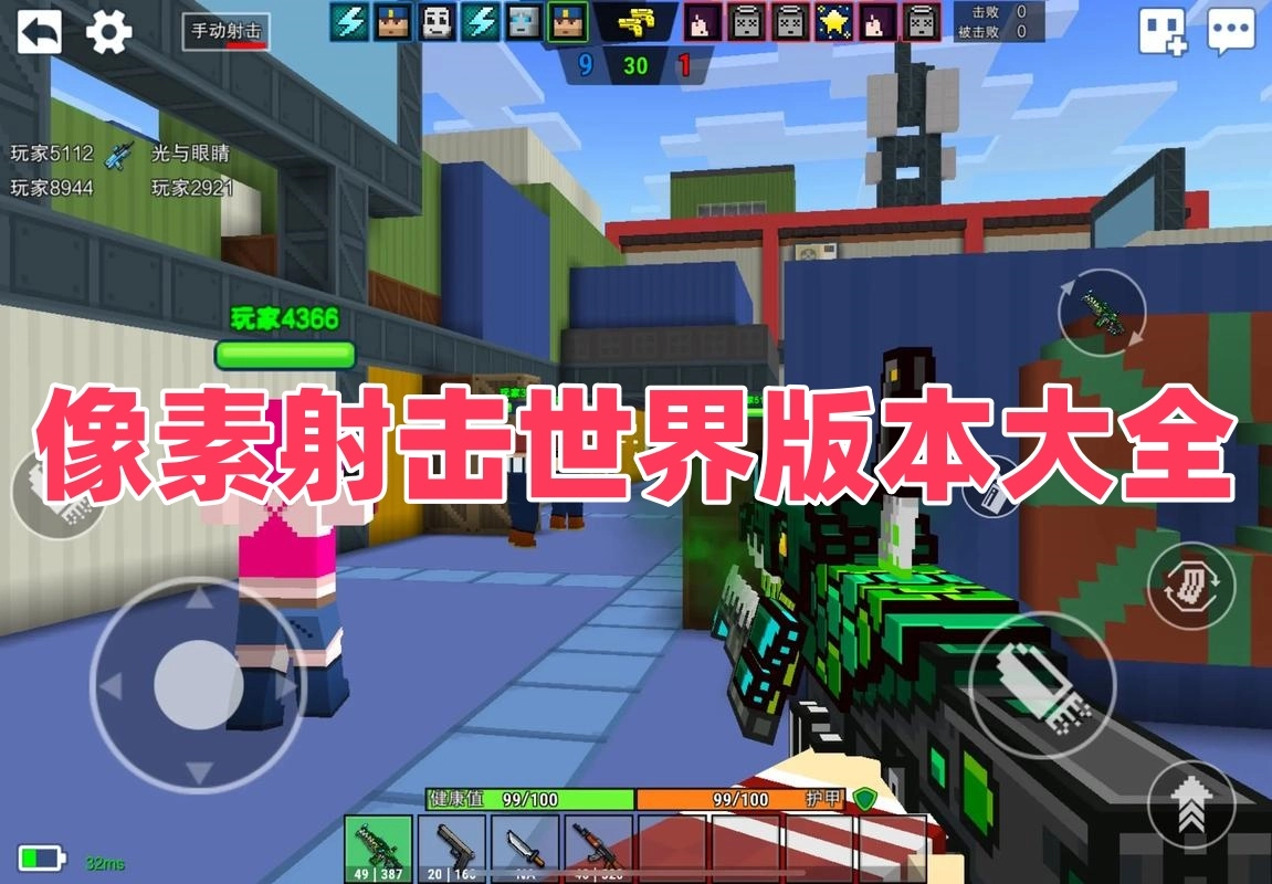 像素射击世界版本大全