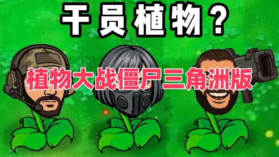 植物大战僵尸三角洲版