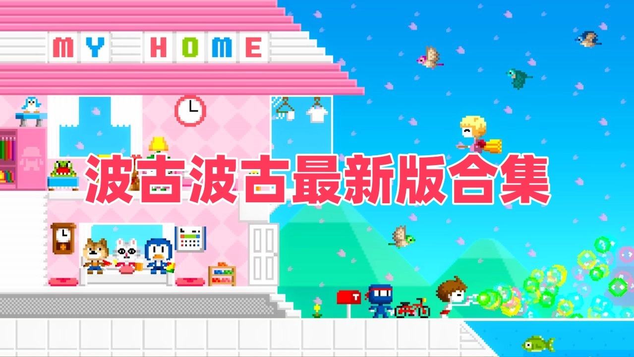 波古波古最新版合集