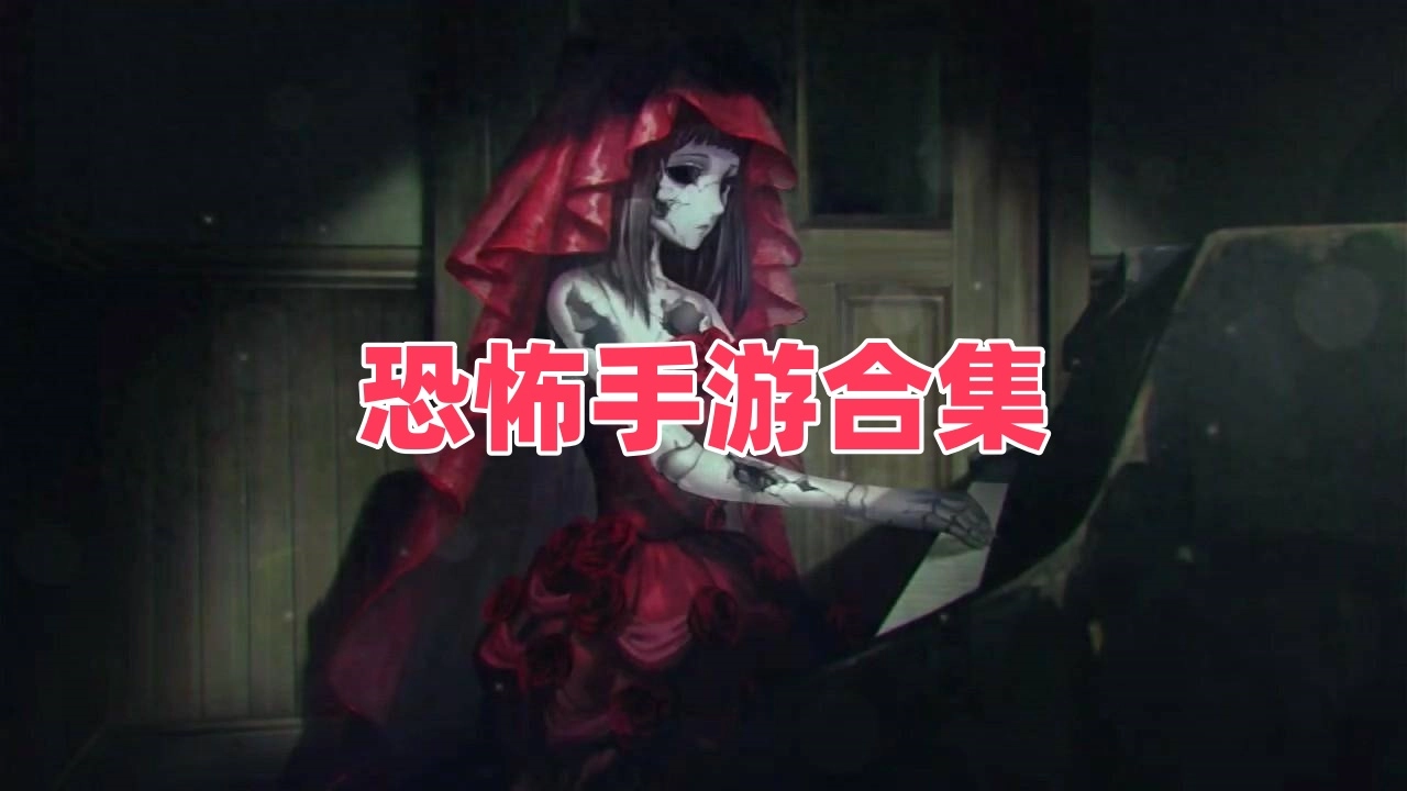 恐怖手游合集