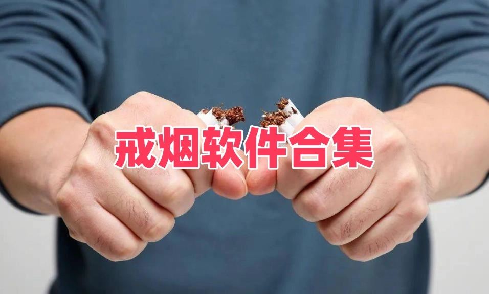 戒烟软件合集
