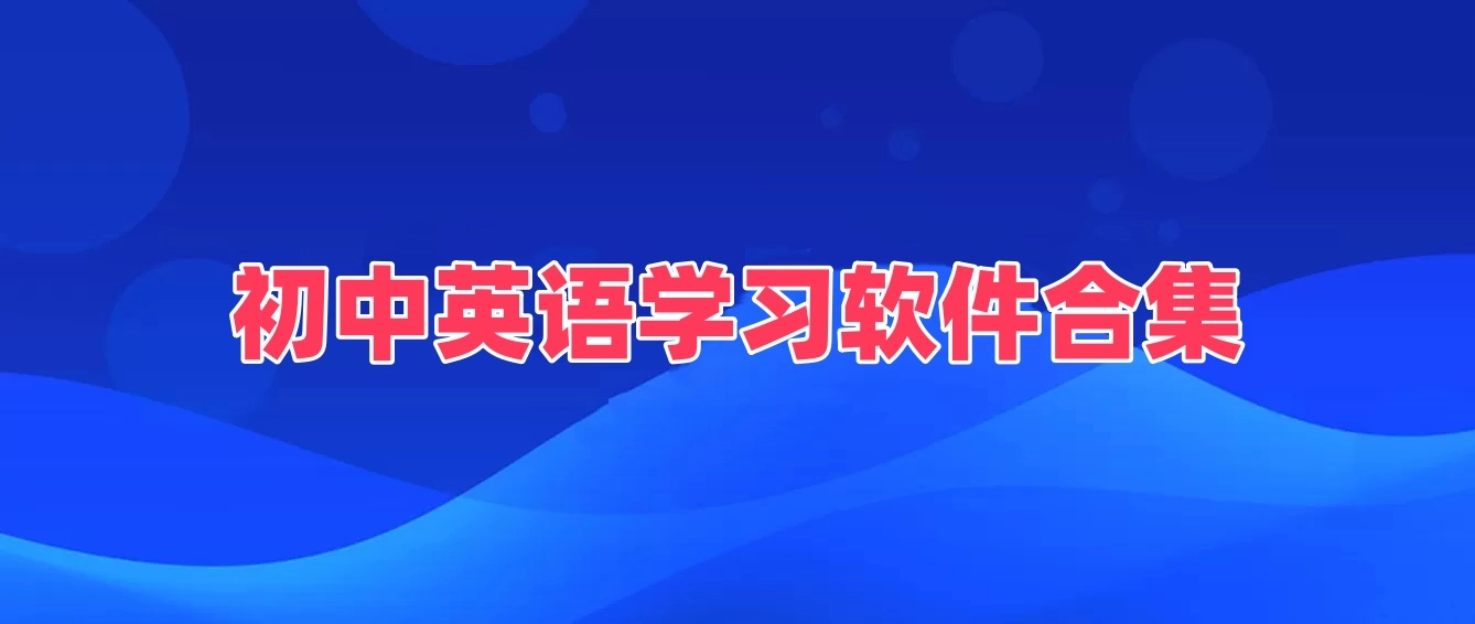 初中英语学习软件合集