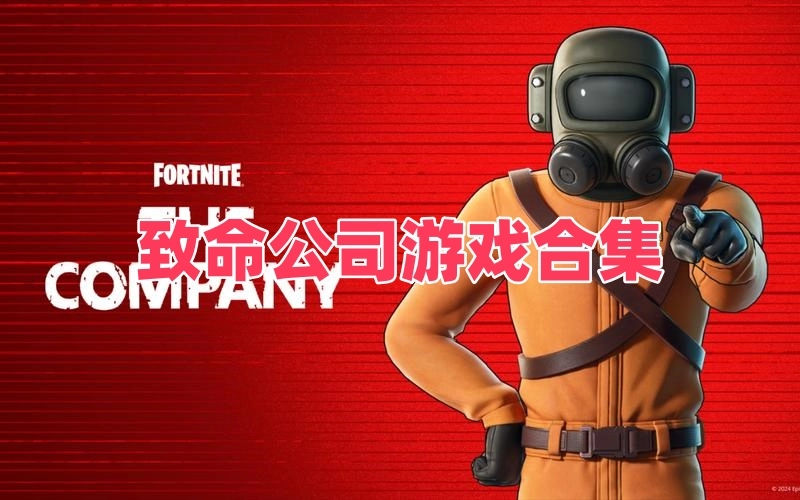 致命公司游戏合集