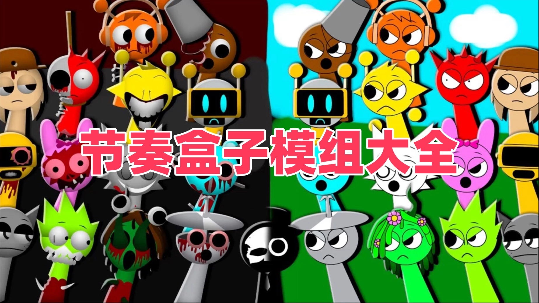 节奏盒子模组大全