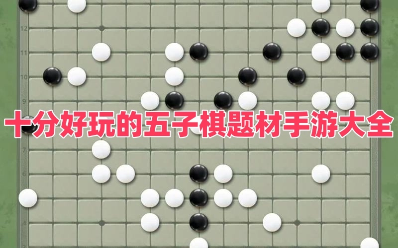 十分好玩的五子棋题材手游大全